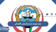 طريقة حجز موعد مستشفى العدان