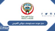 رابط وطريقة حجز موعد مستوصف حولي الغربي