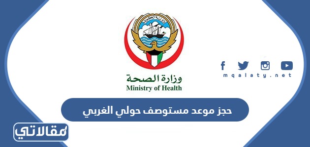 حجز موعد مستوصف حولي الغربي