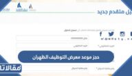 رابط وطريقة حجز موعد معرض التوظيف الظهران 2023