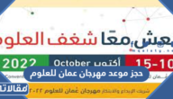 رابط وطريقة حجز موعد مهرجان عمان للعلوم 2023 osf.om