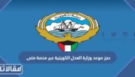 رابط وطريقة حجز موعد وزارة العدل الكويتية عبر منصة متى