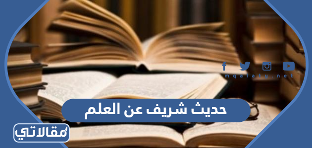 حديث شريف عن العلم