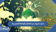 حديث شريف عن المعلم للإذاعة المدرسية