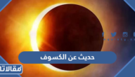حديث عن الكسوف من السنة النبوية