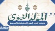 حديث عن المولد النبوي الشريف للاذاعة المدرسية