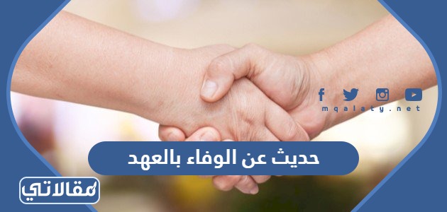 حديث عن الوفاء بالعهد
