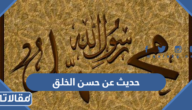 حديث عن حسن الخلق للإذاعة المدرسية