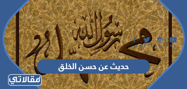 حديث عن حسن الخلق