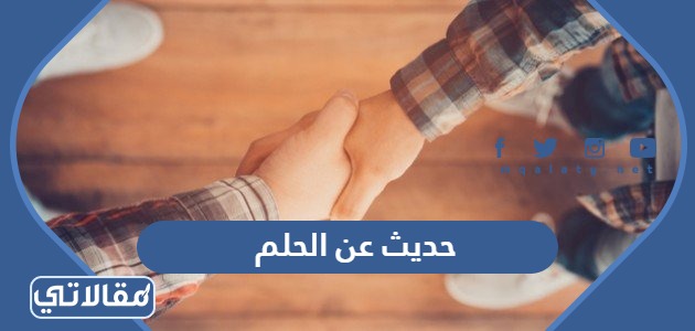 حديث عن الحلم