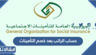 طريقة حساب الراتب بعد خصم التأمينات الاجتماعية 1447