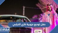 تفاصيل حفل توديع عزوبية غازي الذيابي بالصور
