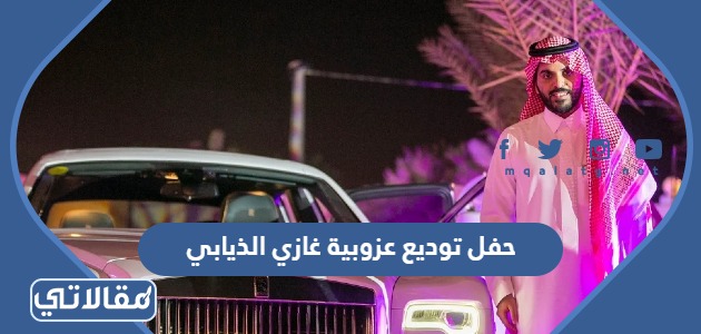 حفل توديع عزوبية غازي الذيابي