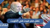 رابط وطريقة حجز تذاكر حفل عمر خيرت في الكويت