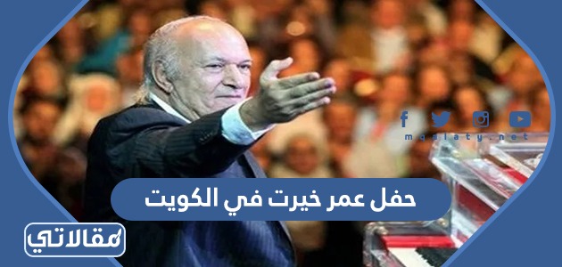 حفل عمر خيرت في الكويت