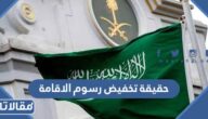 حقيقة تخفيض رسوم الاقامة للوافدين في السعودية 1444 