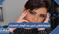 حقيقة تعاطي شرين عبد الوهاب المخدرات