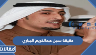 حقيقة سجن عبدالكريم الجباري