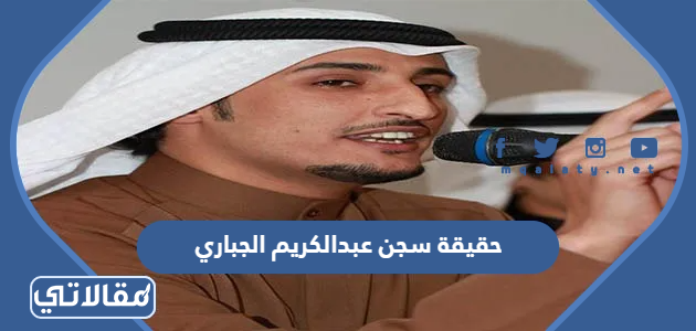 حقيقة سجن عبدالكريم الجباري