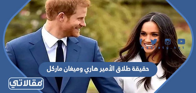 حقيقة طلاق الأمير هاري وميغان ماركل