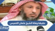 حقيقة وفاة الشيخ عثمان الخميس