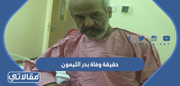 حقيقة وفاة بدر الليمون