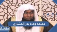 حقيقة وفاة بدر المشاري