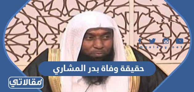 حقيقة وفاة بدر المشاري