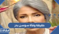 حقيقة وفاة سوسن بدر