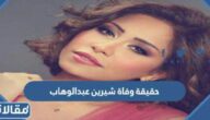 حقيقة وفاة شيرين عبدالوهاب