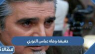 حقيقة وفاة عباس النوري