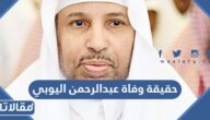 حقيقة وفاة عبدالرحمن اليوبي