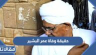حقيقة وفاة عمر البشير الرئيس السوداني