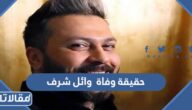 حقيقة وفاة وائل شرف معتز باب الحارة