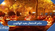 حكم الاحتفال بعيد الهالوين في الإسلام