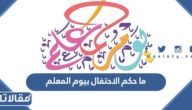 حكم الاحتفال بيوم المعلم في المذاهب الأربعة