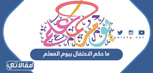 حكم الاحتفال بيوم المعلم