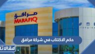 حكم الاكتتاب في شركة مرافق
