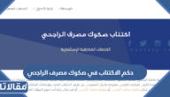 حكم الاكتتاب في صكوك مصرف الراجحي