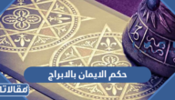 حكم الايمان بالابراج وقراءتها هل هو حلال ام حرام