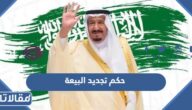 ما هو حكم تجديد البيعة في الاسلام