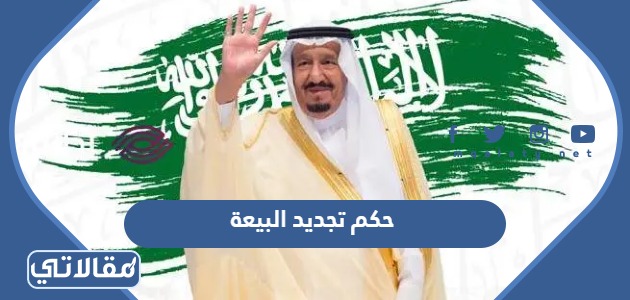 حكم تجديد البيعة
