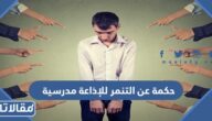 حكمة عن التنمر للإذاعة مدرسية