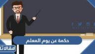 حكمة عن يوم المعلم للإذاعة المدرسية جديدة