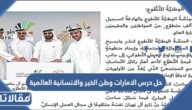 حل درس الامارات وطن الخير والانسانية العالمية اجتماعية فصل أول صف سادس