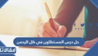 حل درس المستظلون في ظل الرحمن تربية إسلامية فصل أول صف سابع