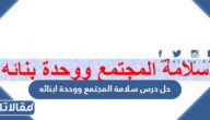 حل درس سلامة المجتمع ووحدة ابنائه إسلامية صف تاسع فصل أول