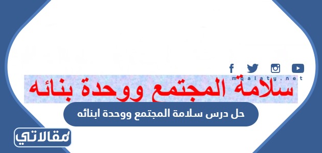 حل درس سلامة المجتمع ووحدة ابنائه