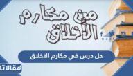 حل درس في مكارم الاخلاق لغة عربية صف تاسع فصل أول