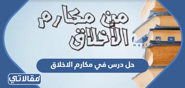 حل درس في مكارم الاخلاق